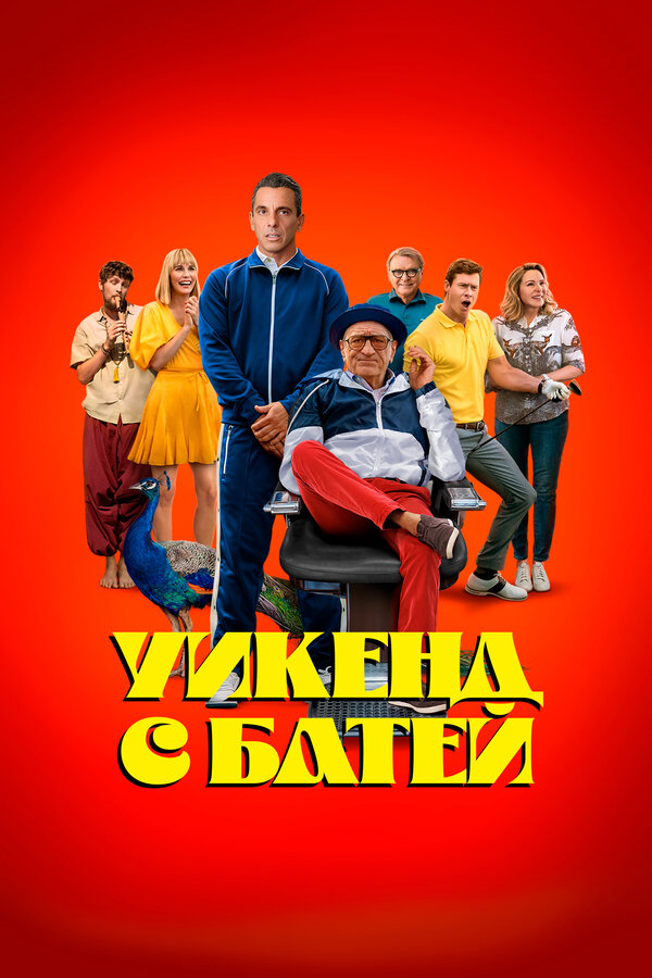 Уикенд с батей сериал 2023 смотреть онлайн бесплатно в хорошем качестве HD